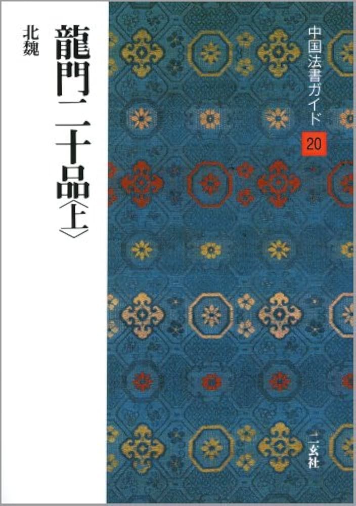 Amazon.co.jp: 龍門二十品 上 (中国法書ガイド) : 角井博